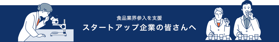 食品業界参入を支援 スタートアップ企業の皆さんへ