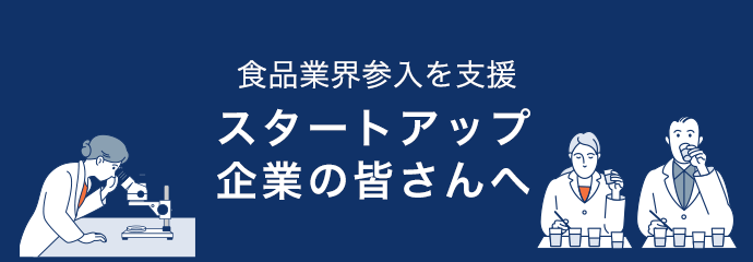 食品業界参入を支援 スタートアップ企業の皆さんへ