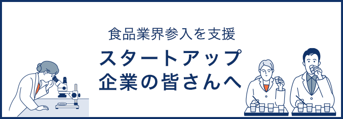 食品業界参入を支援 スタートアップ企業の皆さんへ