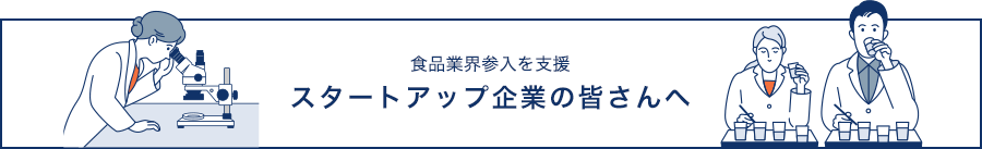 食品業界参入を支援 スタートアップ企業の皆さんへ