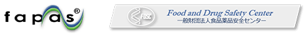 fapas® Food and Drug Safety Center 一般財団法人食品薬品安全センター